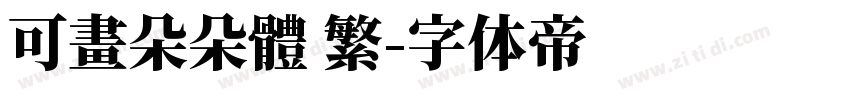 可畫朵朵體 繁字体转换